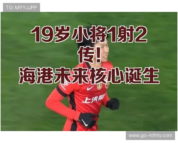 李新翔一战成名，19岁小将助海港逼平西海岸